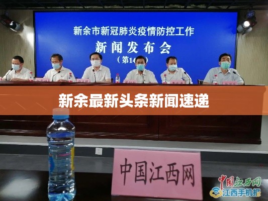 新余最新頭條新聞速遞