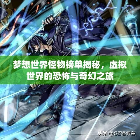 夢想世界怪物榜單揭秘，虛擬世界的恐怖與奇幻之旅