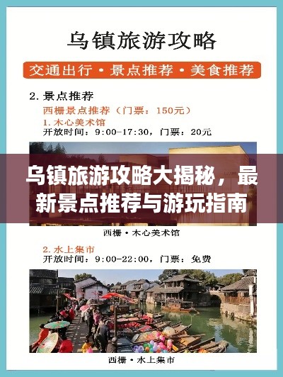 烏鎮(zhèn)旅游攻略大揭秘，最新景點推薦與游玩指南！