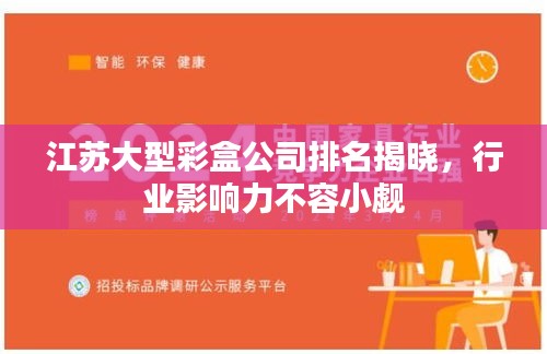 江蘇大型彩盒公司排名揭曉，行業(yè)影響力不容小覷
