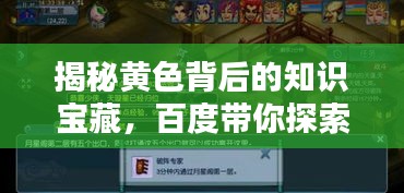揭秘黃色背后的知識(shí)寶藏，百度帶你探索無(wú)盡智慧之源