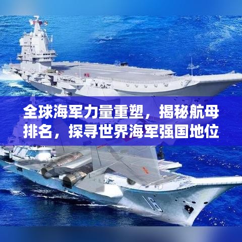 全球海軍力量重塑，揭秘航母排名，探尋世界海軍強(qiáng)國地位