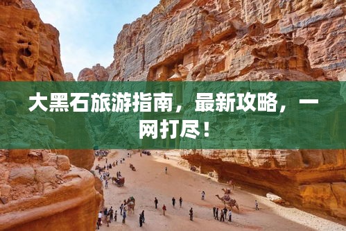 大黑石旅游指南，最新攻略，一網(wǎng)打盡！
