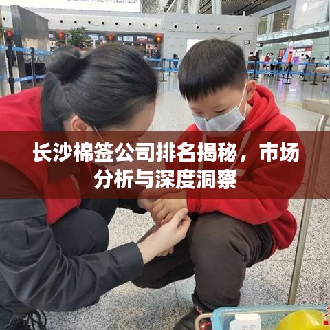 長(zhǎng)沙棉簽公司排名揭秘，市場(chǎng)分析與深度洞察