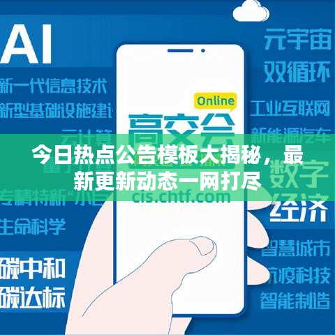 今日熱點(diǎn)公告模板大揭秘，最新更新動(dòng)態(tài)一網(wǎng)打盡
