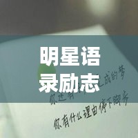 明星語錄勵志頭像，激發(fā)前行力量的心靈雞湯