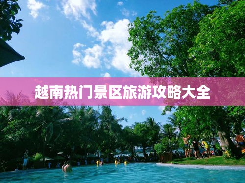 越南熱門景區(qū)旅游攻略大全