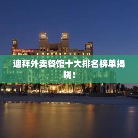 迪拜外賣餐館十大排名榜單揭曉！