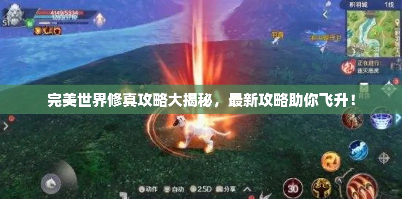 完美世界修真攻略大揭秘，最新攻略助你飛升！
