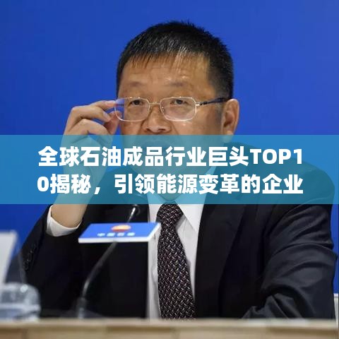 全球石油成品行業(yè)巨頭TOP10揭秘，引領(lǐng)能源變革的企業(yè)排名榜單