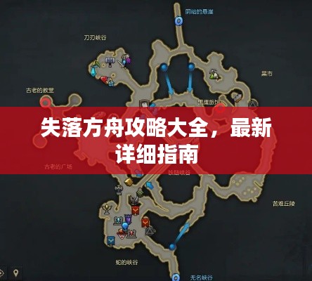 失落方舟攻略大全，最新詳細(xì)指南