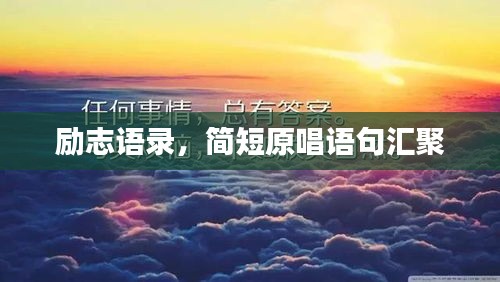 勵(lì)志語(yǔ)錄，簡(jiǎn)短原唱語(yǔ)句匯聚