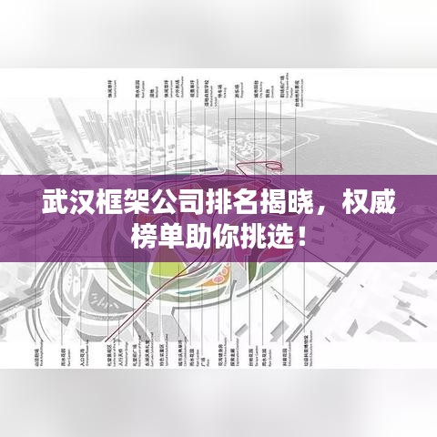武漢框架公司排名揭曉，權(quán)威榜單助你挑選！