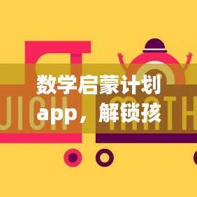 數(shù)學(xué)啟蒙計(jì)劃app，解鎖孩子智慧之門，輕松開啟數(shù)學(xué)之旅！