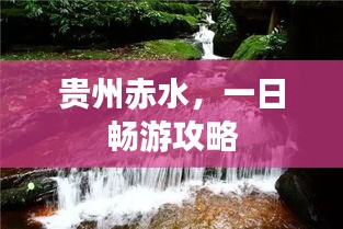 貴州赤水，一日暢游攻略