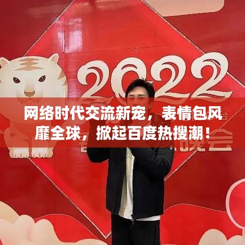 網(wǎng)絡(luò)時代交流新寵，表情包風靡全球，掀起百度熱搜潮！