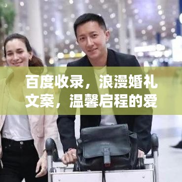 百度收錄，浪漫婚禮文案，溫馨啟程的愛情之旅