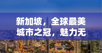 新加坡，全球最美城市之冠，魅力無限令人心醉