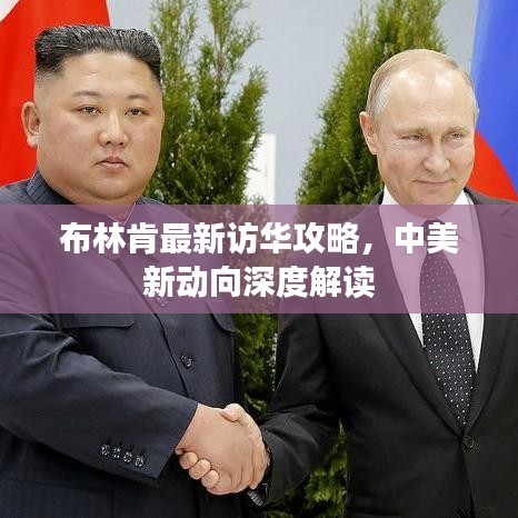 布林肯最新訪華攻略，中美新動向深度解讀