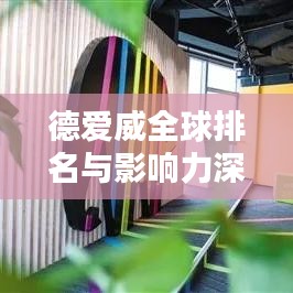 德愛威全球排名與影響力深度解析