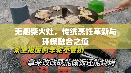 無煙柴火灶，傳統(tǒng)烹飪革新與環(huán)保融合之道