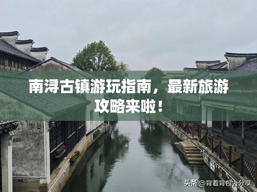 南潯古鎮(zhèn)游玩指南，最新旅游攻略來啦！