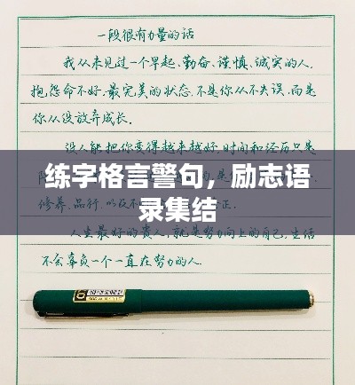 練字格言警句，勵志語錄集結(jié)