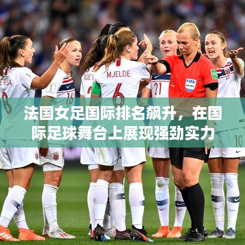 法國女足國際排名飆升，在國際足球舞臺上展現(xiàn)強勁實力