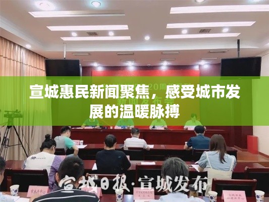 宣城惠民新聞聚焦，感受城市發(fā)展的溫暖脈搏