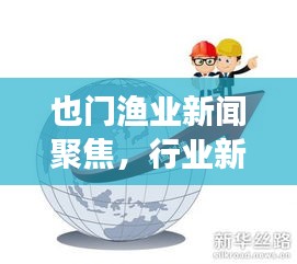 也門漁業(yè)新聞聚焦，行業(yè)新動向與市場趨勢深度解析