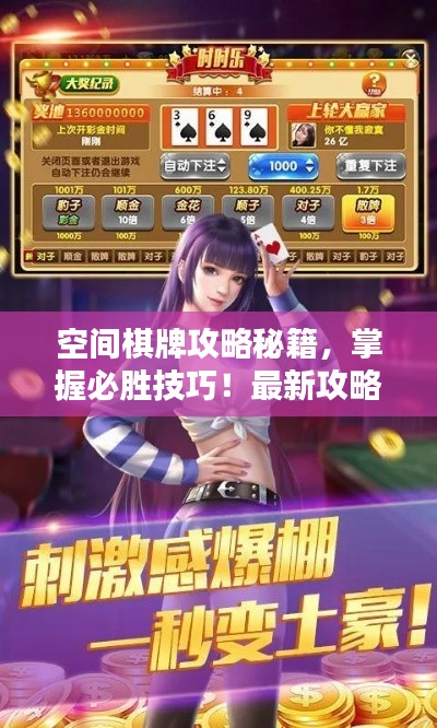 空間棋牌攻略秘籍，掌握必勝技巧！最新攻略大全！