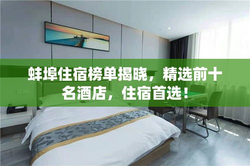 蚌埠住宿榜單揭曉，精選前十名酒店，住宿首選！