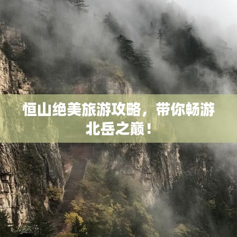 恒山絕美旅游攻略，帶你暢游北岳之巔！