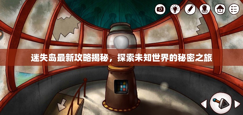 迷失島最新攻略揭秘，探索未知世界的秘密之旅