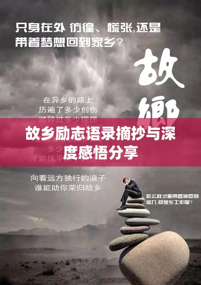 故鄉(xiāng)勵志語錄摘抄與深度感悟分享