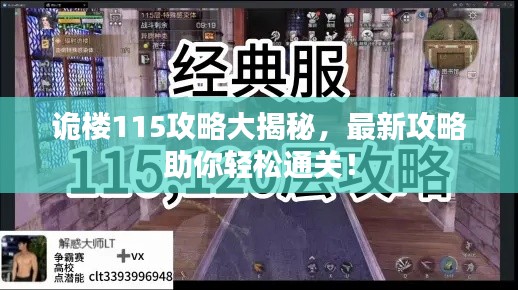 詭樓115攻略大揭秘，最新攻略助你輕松通關！