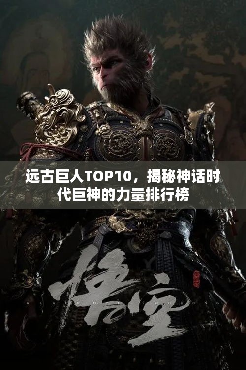 遠(yuǎn)古巨人TOP10，揭秘神話時(shí)代巨神的力量排行榜