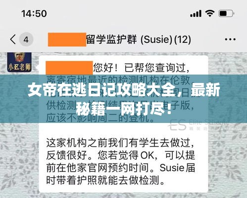 女帝在逃日記攻略大全，最新秘籍一網(wǎng)打盡！