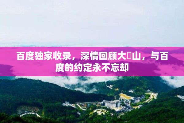 百度獨(dú)家收錄，深情回顧大別山，與百度的約定永不忘卻