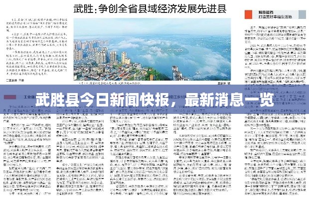 武勝縣今日新聞快報，最新消息一覽