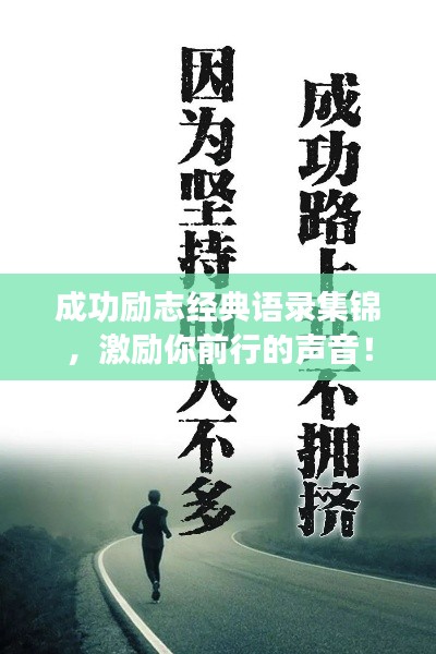 成功勵志經(jīng)典語錄集錦，激勵你前行的聲音！
