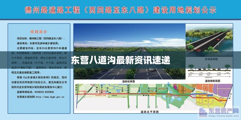 東營八道溝最新資訊速遞