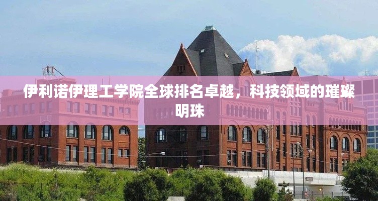 伊利諾伊理工學(xué)院全球排名卓越，科技領(lǐng)域的璀璨明珠