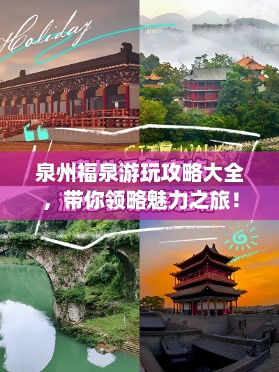 泉州福泉游玩攻略大全，帶你領(lǐng)略魅力之旅！