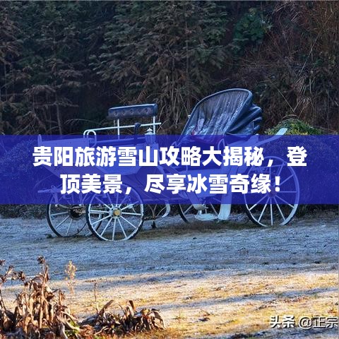貴陽旅游雪山攻略大揭秘，登頂美景，盡享冰雪奇緣！