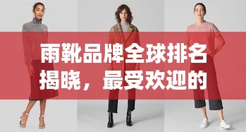 雨靴品牌全球排名揭曉，最受歡迎的雨衣品牌榜單揭秘！