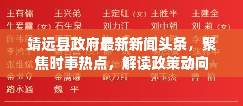 靖遠(yuǎn)縣政府最新新聞?lì)^條，聚焦時(shí)事熱點(diǎn)，解讀政策動(dòng)向