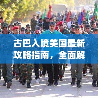 古巴入境美國最新攻略指南，全面解讀入境流程