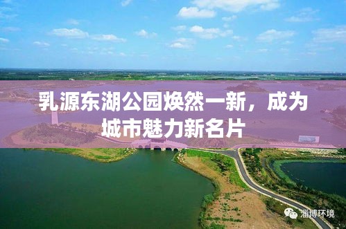 乳源東湖公園煥然一新，成為城市魅力新名片