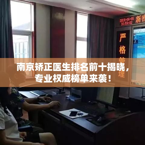 南京矯正醫(yī)生排名前十揭曉，專業(yè)權(quán)威榜單來襲！